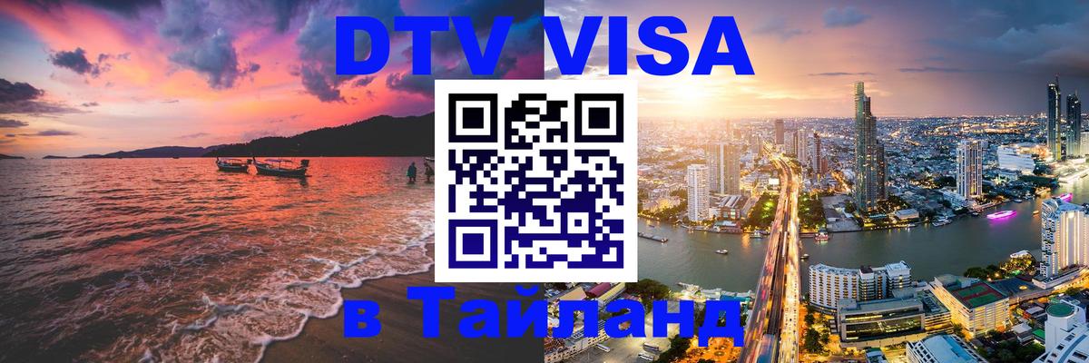 DTV Виза в Тайланд для россиян 