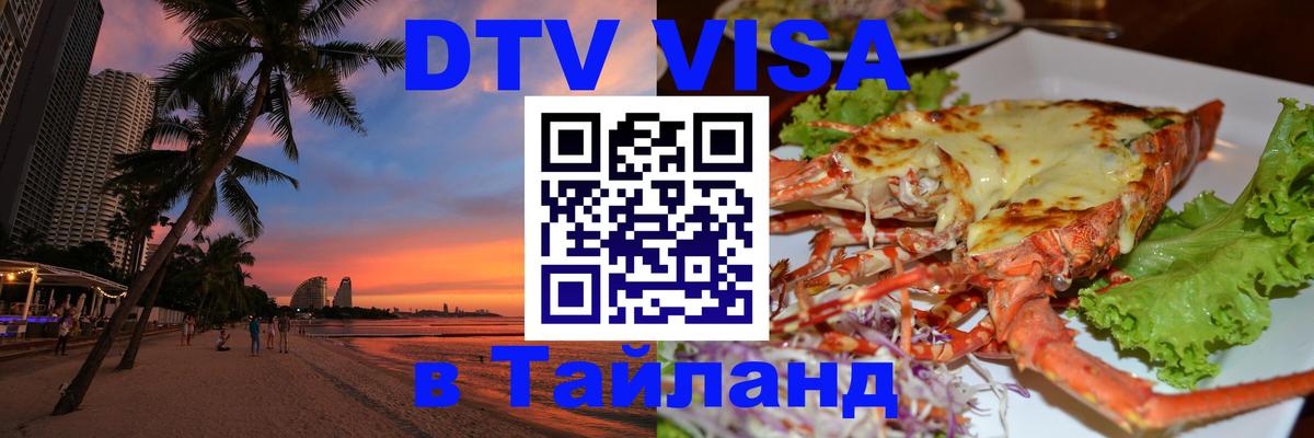 Цены на DTV визу в Таиланд — пакеты услуг, достаточно даже паспорта - Ангарск  04.12.2025 
